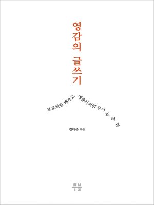 영감의 글쓰기 - ebook
